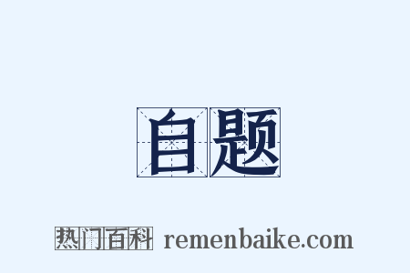 自题是什么意思的图片